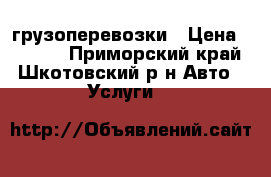 грузоперевозки › Цена ­ 2 000 - Приморский край, Шкотовский р-н Авто » Услуги   